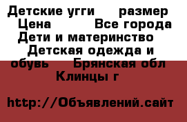 Детские угги  23 размер  › Цена ­ 500 - Все города Дети и материнство » Детская одежда и обувь   . Брянская обл.,Клинцы г.